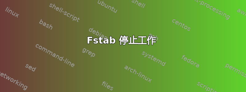 Fstab 停止工作