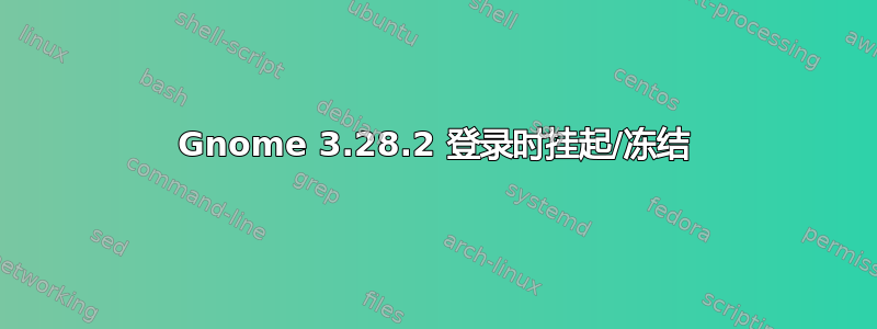 Gnome 3.28.2 登录时挂起/冻结