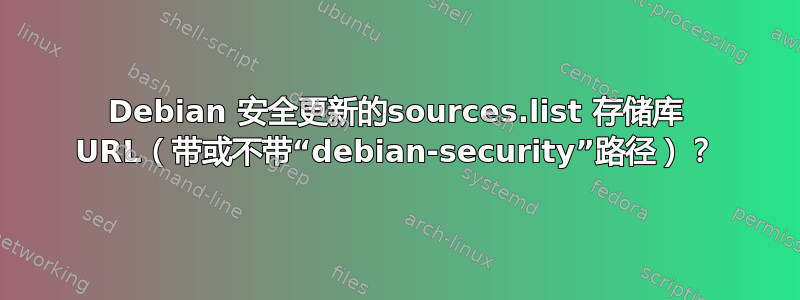 Debian 安全更新的sources.list 存储库 URL（带或不带“debian-security”路径）？