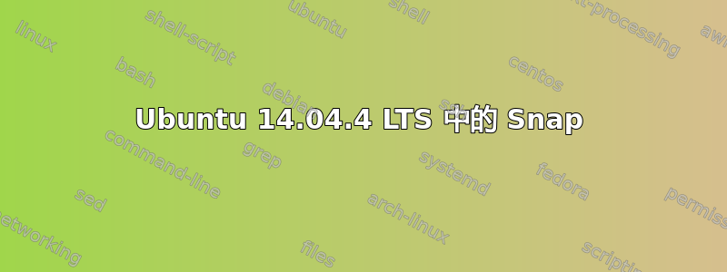 Ubuntu 14.04.4 LTS 中的 Snap