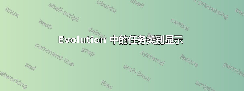 Evolution 中的任务类别显示