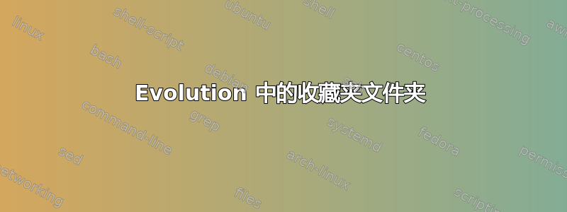 Evolution 中的收藏夹文件夹