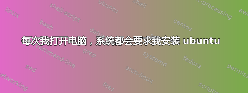 每次我打开电脑，系统都会要求我安装 ubuntu 