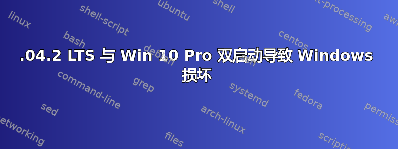 18.04.2 LTS 与 Win 10 Pro 双启动导致 Windows 损坏