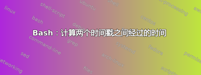 Bash：计算两个时间戳之间经过的时间