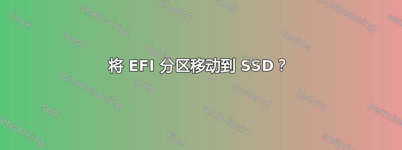 将 EFI 分区移动到 SSD？