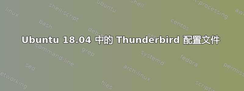 Ubuntu 18.04 中的 Thunderbird 配置文件