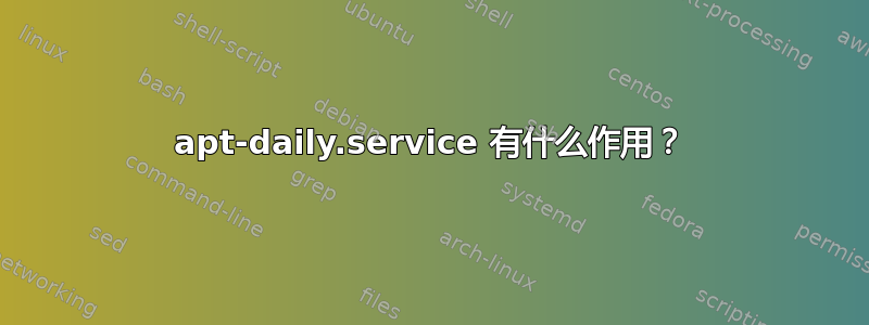 apt-daily.service 有什么作用？