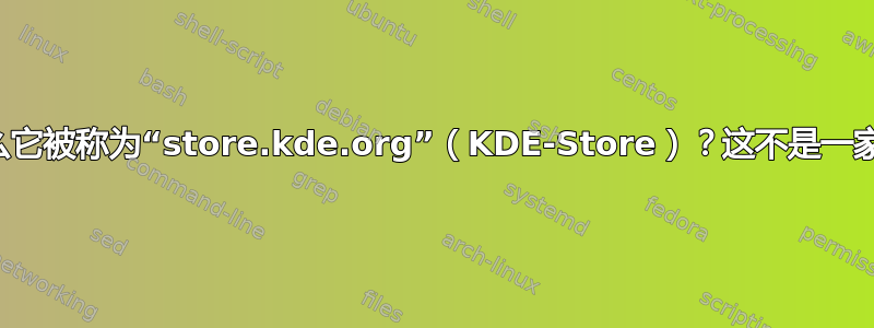 为什么它被称为“store.kde.org”（KDE-Store）？这不是一家商店