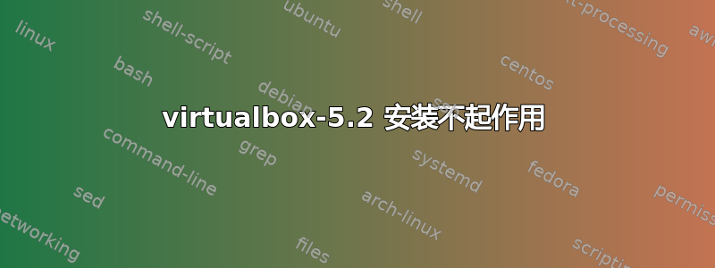 virtualbox-5.2 安装不起作用