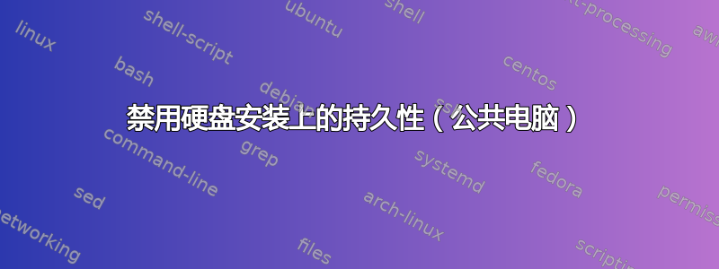 禁用硬盘安装上的持久性（公共电脑）