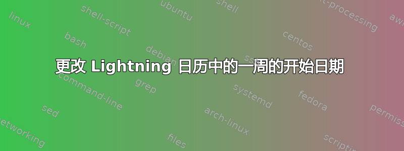 更改 Lightning 日历中的一周的开始日期