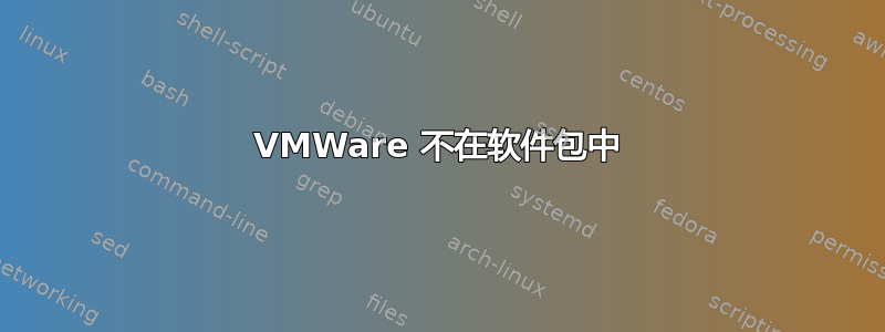 VMWare 不在软件包中