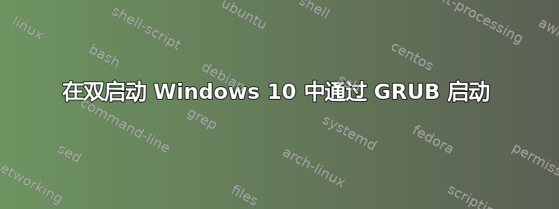 在双启动 Windows 10 中通过 GRUB 启动