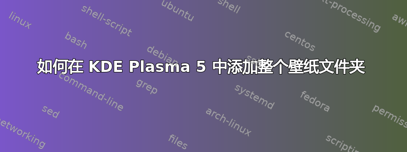 如何在 KDE Plasma 5 中添加整个壁纸文件夹