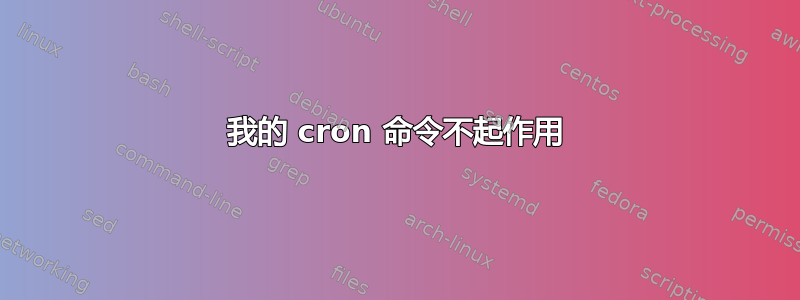 我的 cron 命令不起作用