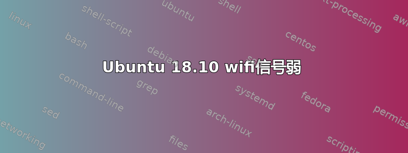 Ubuntu 18.10 wifi信号弱