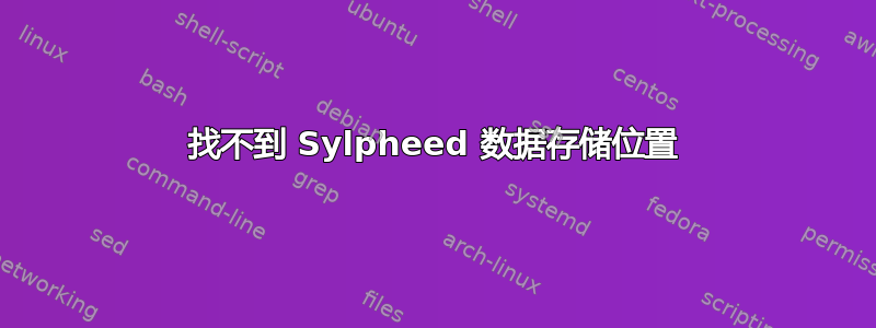 找不到 Sylpheed 数据存储位置