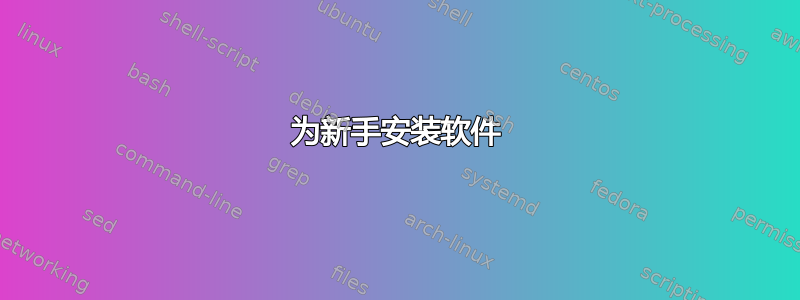 为新手安装软件