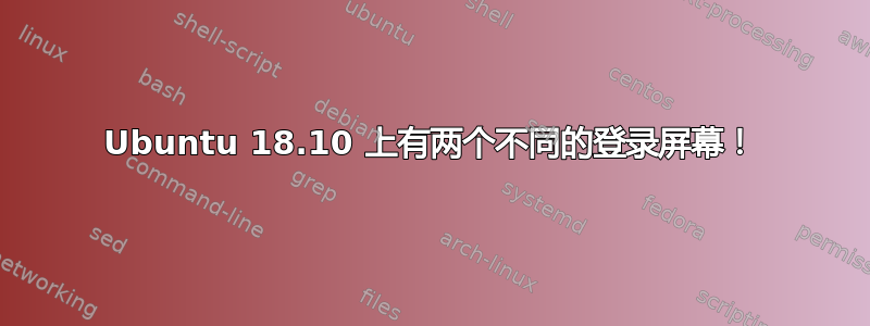 Ubuntu 18.10 上有两个不同的登录屏幕！