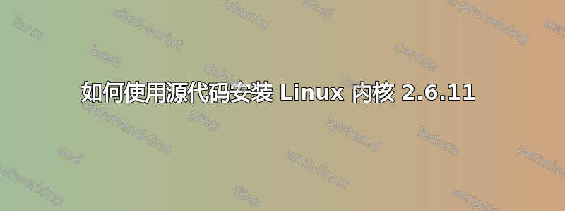 如何使用源代码安装 Linux 内核 2.6.11