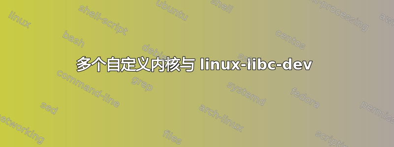 多个自定义内核与 linux-libc-dev