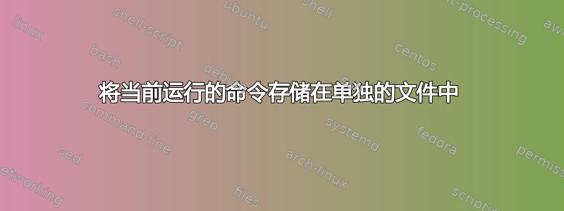 将当前运行的命令存储在单独的文件中