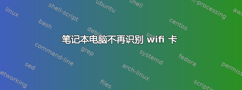 笔记本电脑不再识别 wifi 卡