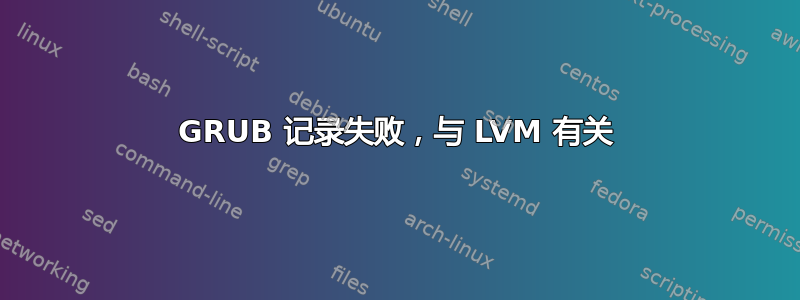 GRUB 记录失败，与 LVM 有关