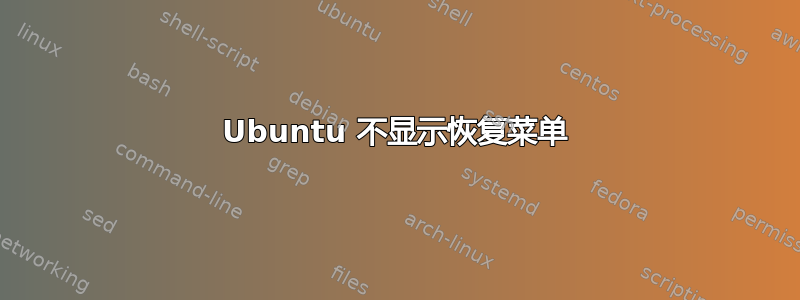 Ubuntu 不显示恢复菜单