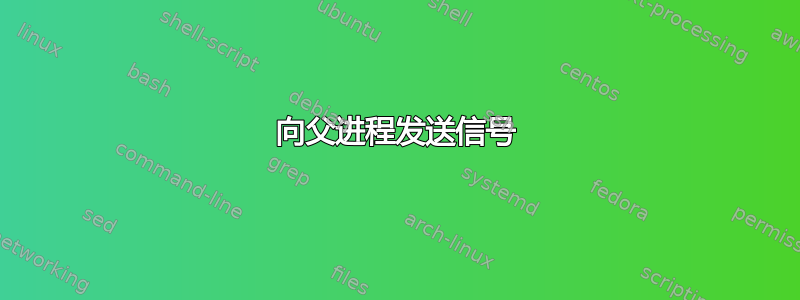 向父进程发送信号