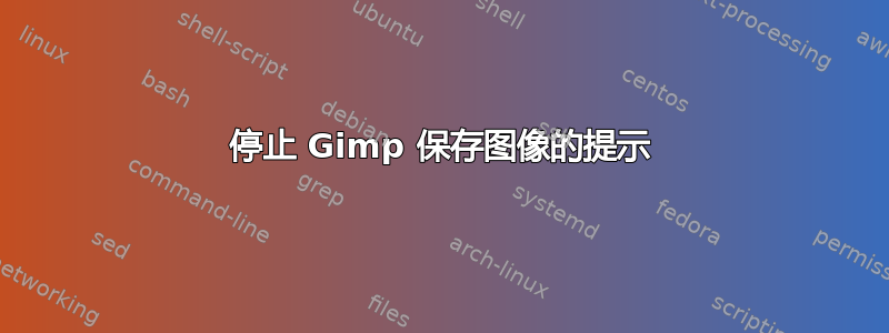 停止 Gimp 保存图像的提示