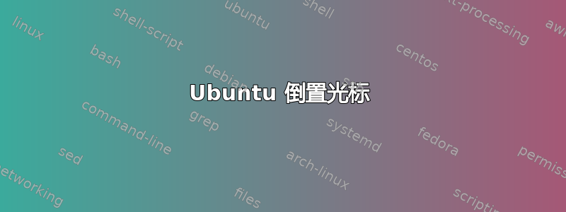 Ubuntu 倒置光标