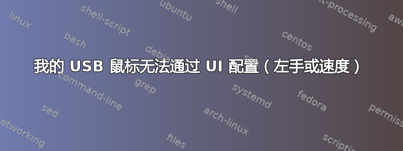 我的 USB 鼠标无法通过 UI 配置（左手或速度）