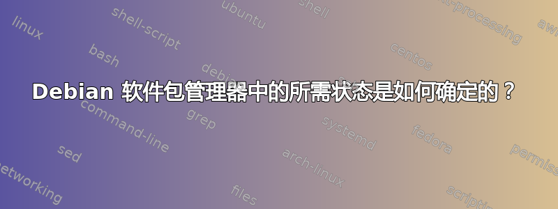 Debian 软件包管理器中的所需状态是如何确定的？