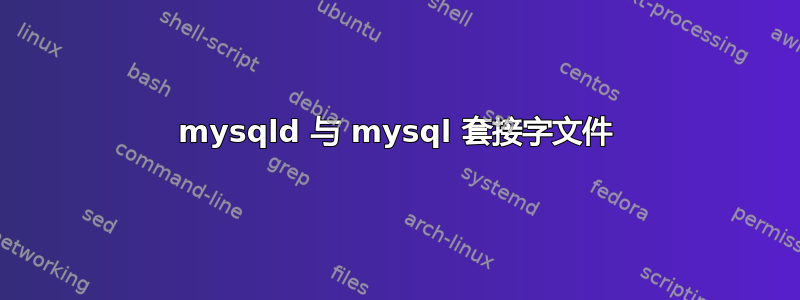 mysqld 与 mysql 套接字文件