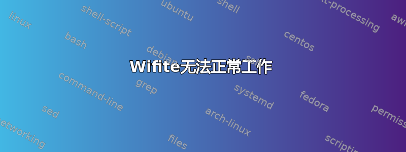 Wifite无法正常工作