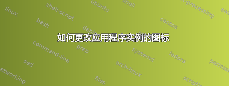 如何更改应用程序实例的图标