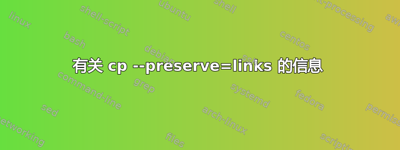 有关 cp --preserve=links 的信息