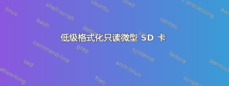 低级格式化只读微型 SD 卡