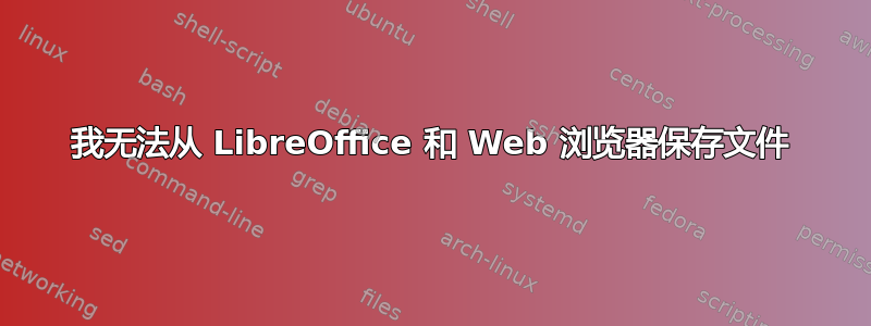 我无法从 LibreOffice 和 Web 浏览器保存文件