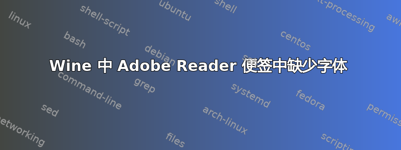 Wine 中 Adob​​e Reader 便签中缺少字体