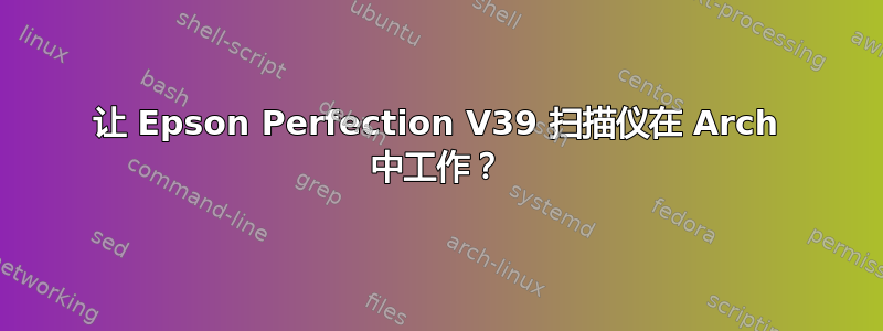 让 Epson Perfection V39 扫描仪在 Arch 中工作？