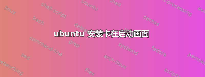 ubuntu 安装卡在启动画面