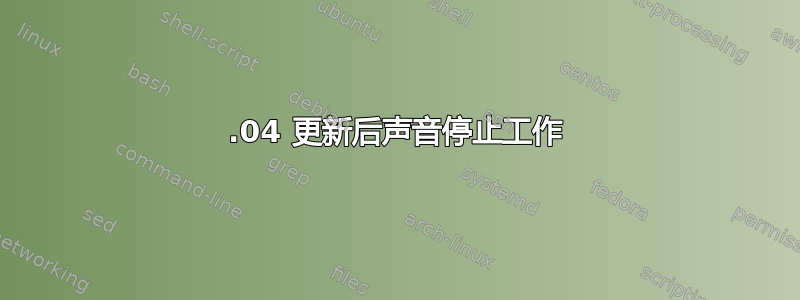 14.04 更新后声音停止工作