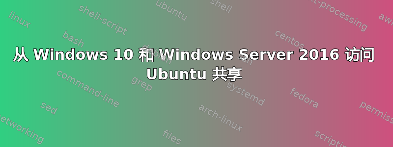 从 Windows 10 和 Windows Server 2016 访问 Ubuntu 共享