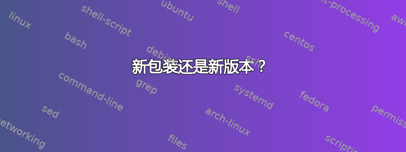 新包装还是新版本？