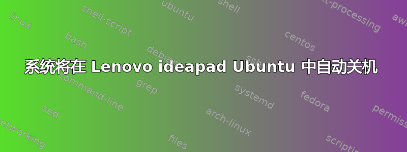 系统将在 Lenovo ideapad Ubuntu 中自动关机