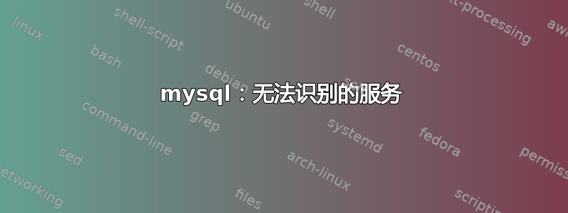 mysql：无法识别的服务