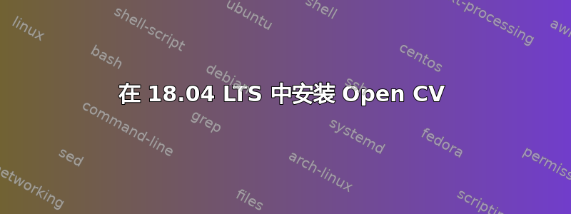 在 18.04 LTS 中安装 Open CV